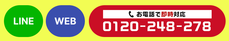 LINE / WEB / お電話 0120-248-278