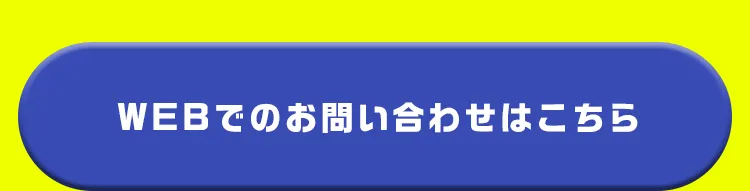 WEBで相談する